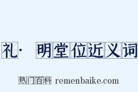 礼·明堂位近义词是什么意思的图片